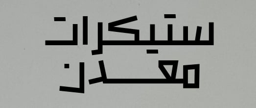 ستيكرات معدنية