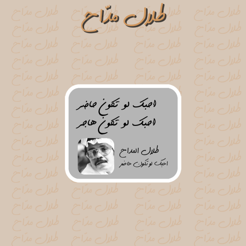 طلال مدّاح | احبك لو تكون حاضر