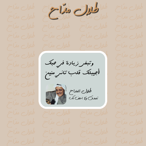 طلال مدّاح | وتبغى زيادة في حبك