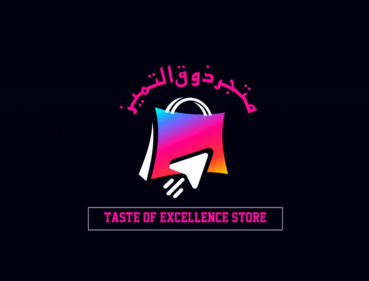 ذوق المتميز