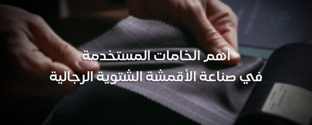 أهم الخامات المستخدمة في صناعة الأقمشة الشتوية الرجالية