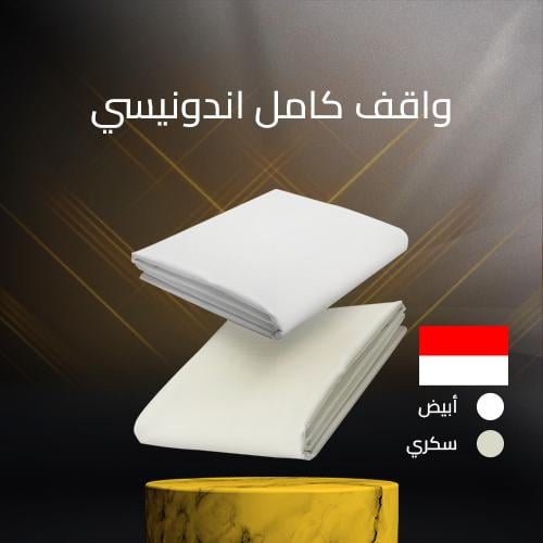 واقف كامل إندونيسي