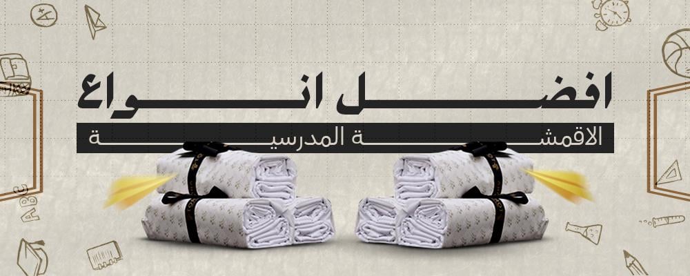 افضل انواع الاقمشة المدرسية