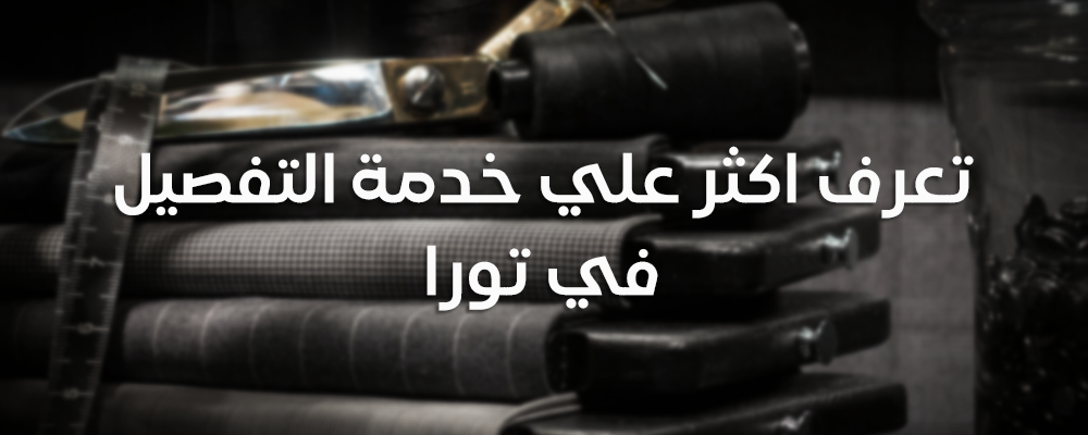 خدمة التفصيل في تورا