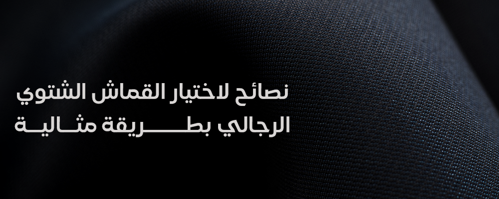 نصائح لاختيار القماش الشتوي الرجالي بطريقة مثالية