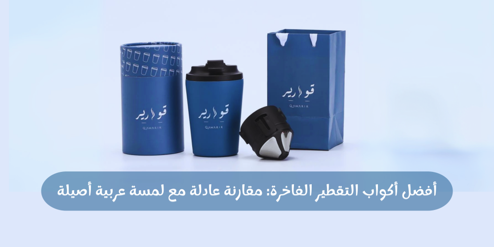 أفضل أكواب التقطير الفاخرة: مقارنة عادلة مع لمسة عربية أصيلة