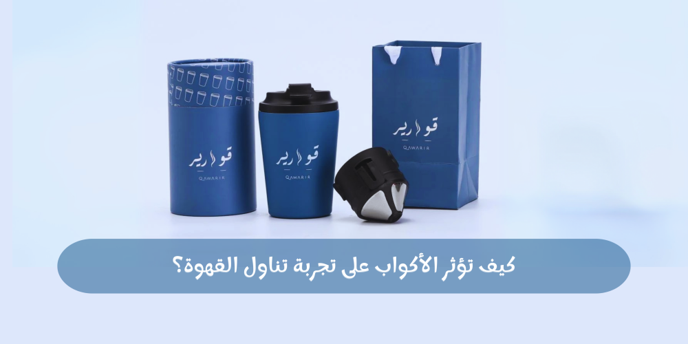 كيف تختار أفضل كوب للقهوة؟ تأثير مادة الكوب وشكله على النكهة والحرارة