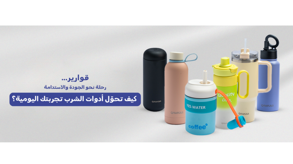 أفضل قارورة حرارية في السعودية: دليل عملي لاختيار قارورة تحفظ الطعم والحرارة