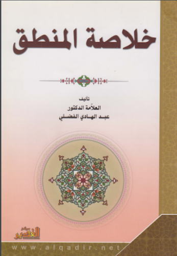 خلاصة المنطق - عبد الهادي الفضلي