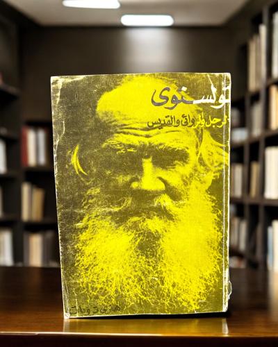 تولستوي: الرجل والروائي والقديس لهنري ترويات