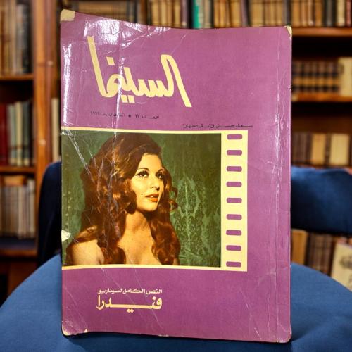 مجلة السينما غلاف سعاد حسني فيلم فيدرا