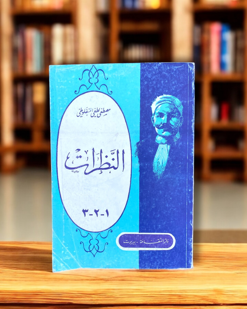كتاب النظرات لمصطفى المنفلوطي