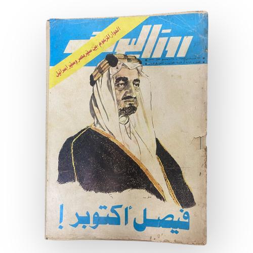 مجلة روز اليوسف عدد عن الملك فيصل رحمه الله