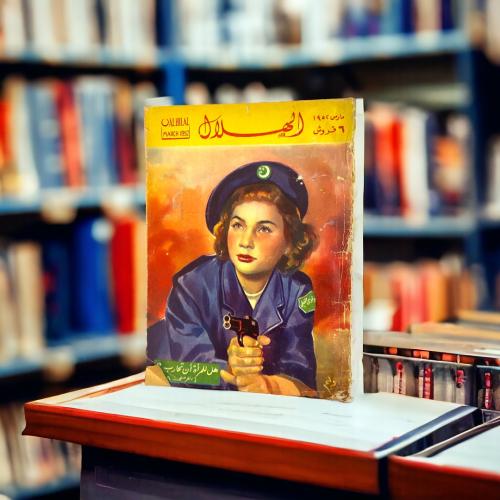 مجلة الهلال- غلاف امرأة عسكرية