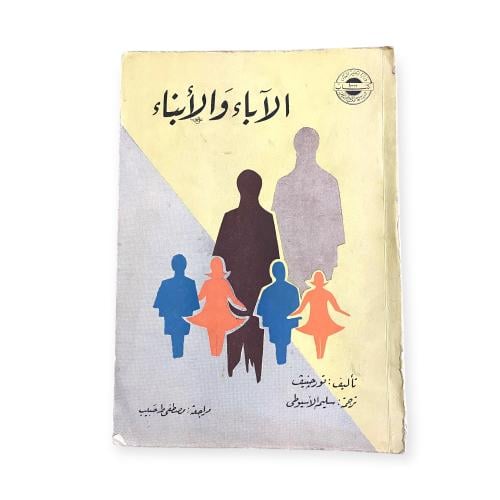 رواية الآباء والأبناء لتورغينيف