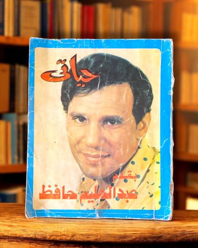 كتاب حياتي لعبدالحليم حافظ