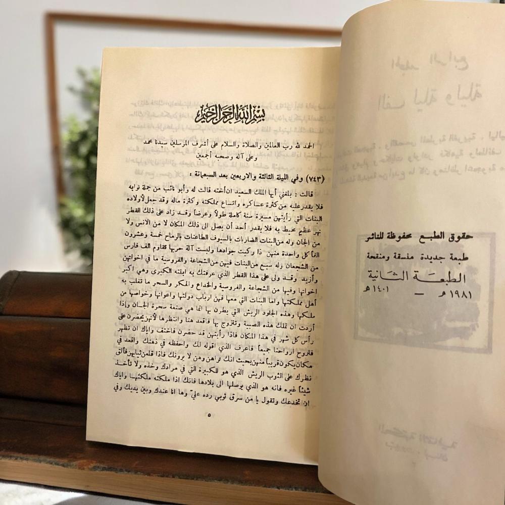 ألف ليلة وليلة- نسخة المكتبة التراثية لبنان