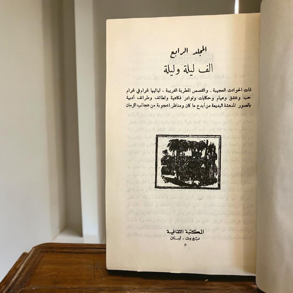 ألف ليلة وليلة- نسخة المكتبة التراثية لبنان