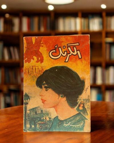 الكرنك - نجيب محفوظ - طبعة أولى