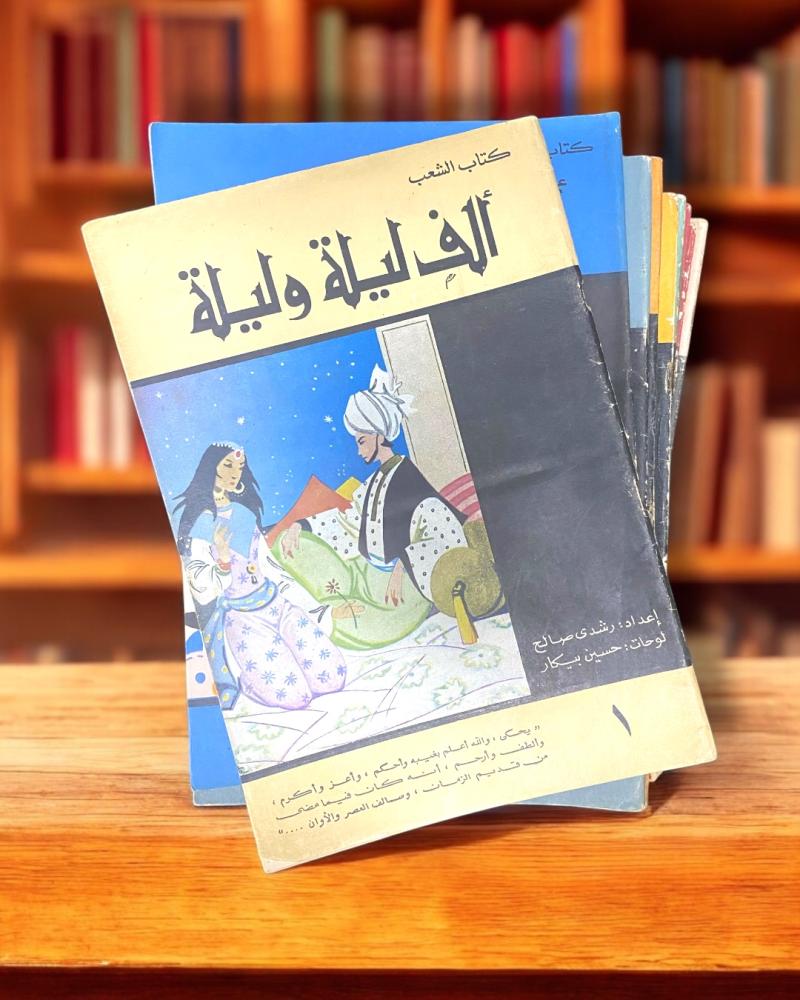 ألف ليلة وليلة (عشرون كتابًا) طبعة مكتبة الشعب