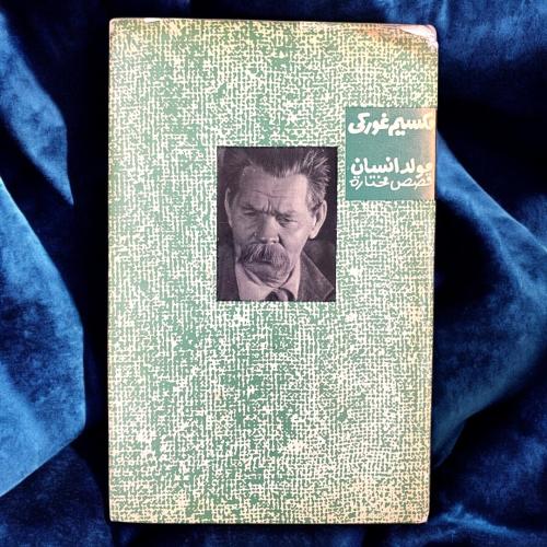 دار التقدم: مكسيم غوركي مولد إنسان - قصص