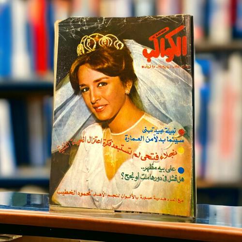عروض المجموعات: مجلة فنية مصرية الكواكب" ست أعداد...