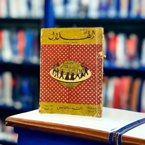مجلة الهلال- أنت والناس