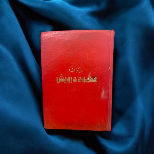 ديوان محمود درويش دار العودة 1971