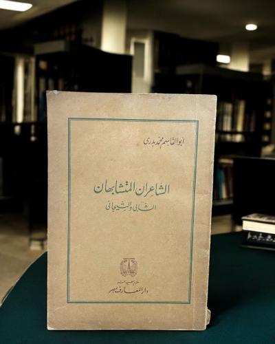 الشاعران المتشابهان الشابي والتيجاني