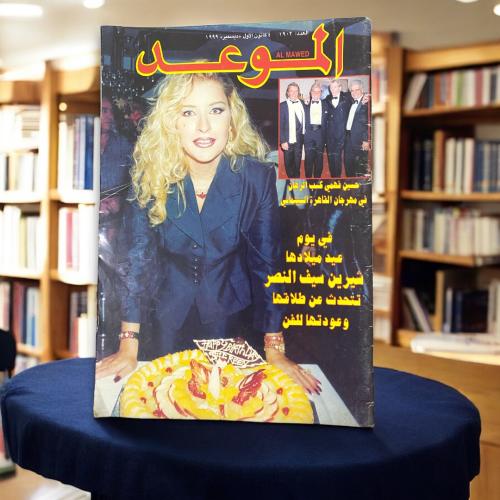 مجلة الموعد - غلاف شيرين سيف النصر