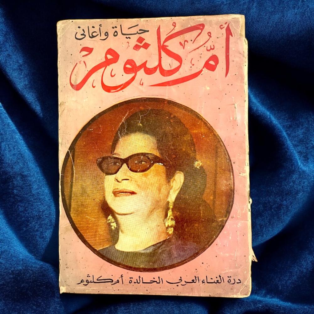 حياة وأغاني أم كلثوم