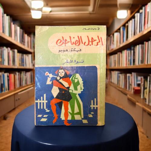 روايات الهلال: الرجل الضاحك فكتور هوجو