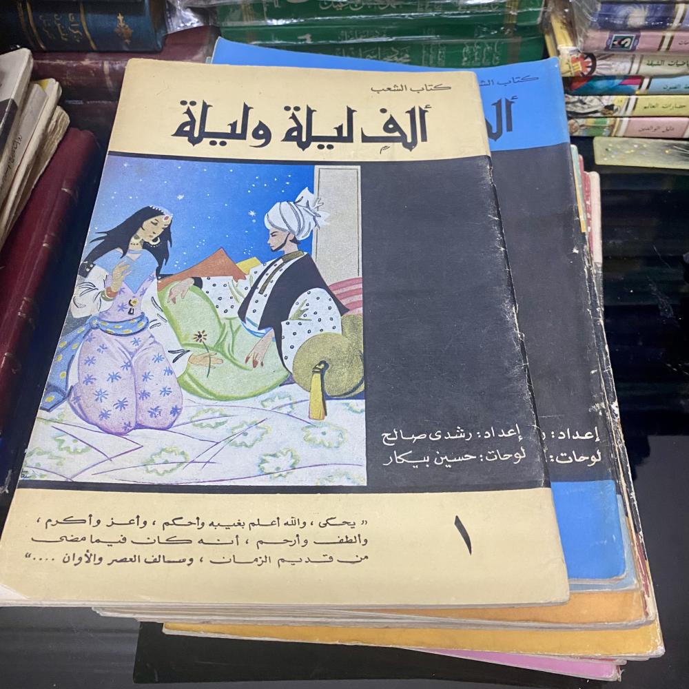 ألف ليلة وليلة (عشرون كتابًا) طبعة مكتبة الشعب