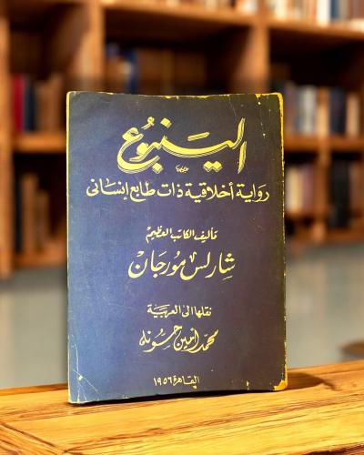رواية الينبوع لشارلس مورجان