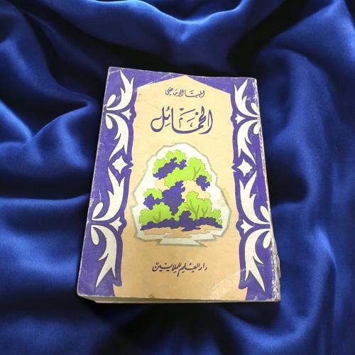ديوان الخمائل لإيليا أبو ماضي