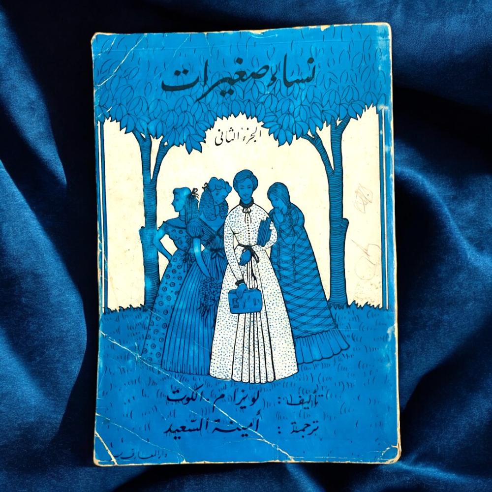 نساء صغيرات ٣ اجزاء كاملة