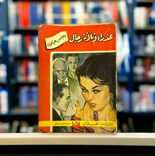 روايات الهلال: عذراء وثلاثة رجال