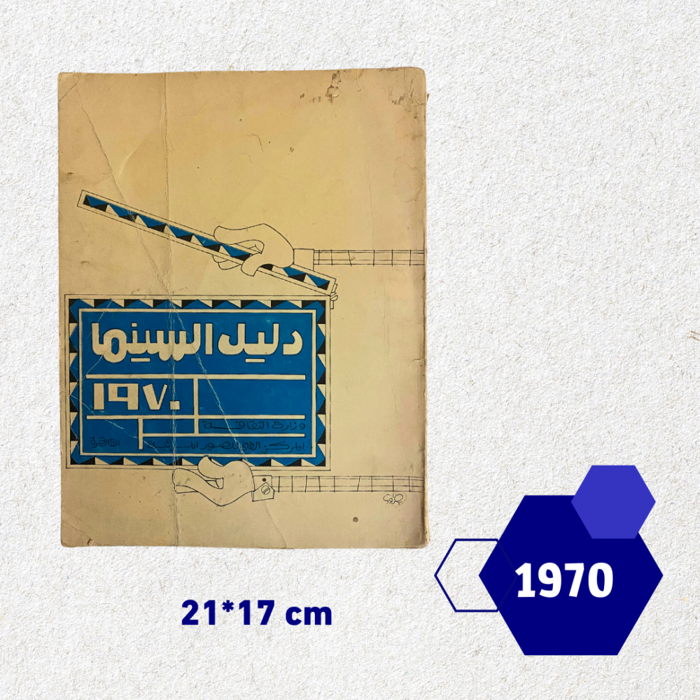 دليل السينما عام 1970