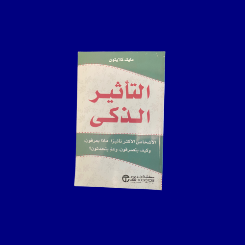 التأثير الذكي لمايكل كلايتون- مستعمل كالجديد