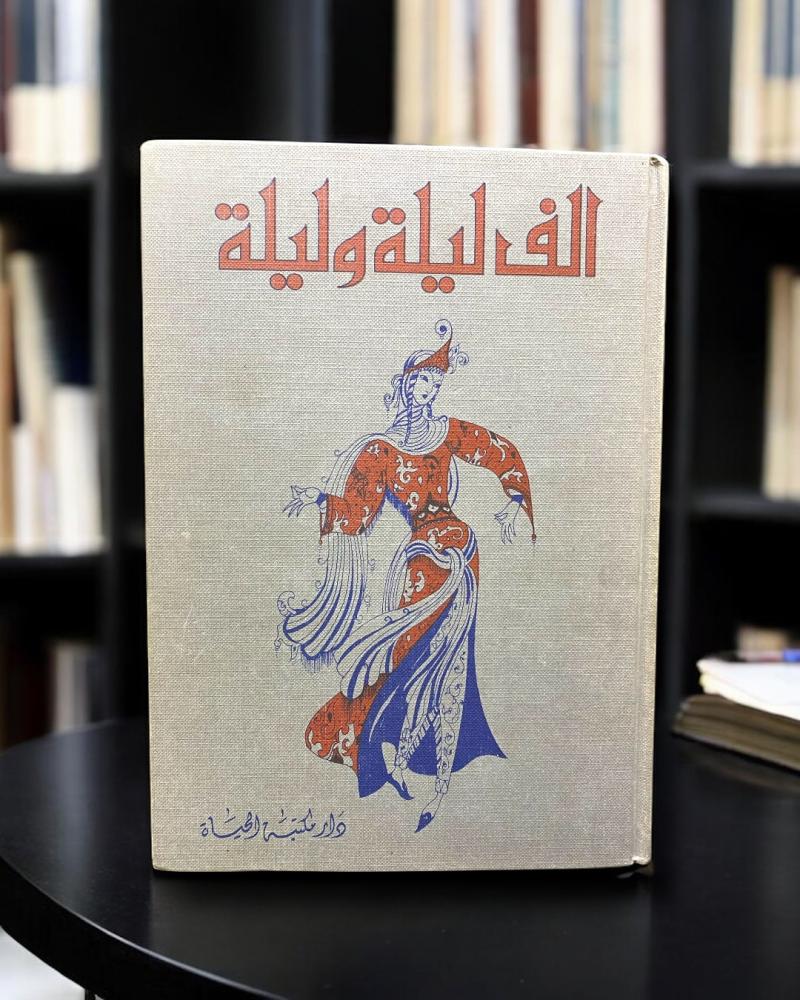 ألف ليلة وليلة دار مكتبة الحياة