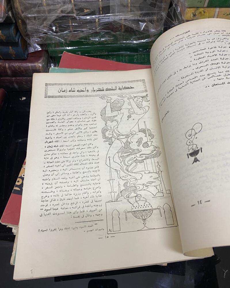 ألف ليلة وليلة (عشرون كتابًا) طبعة مكتبة الشعب