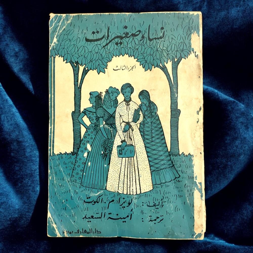نساء صغيرات ٣ اجزاء كاملة