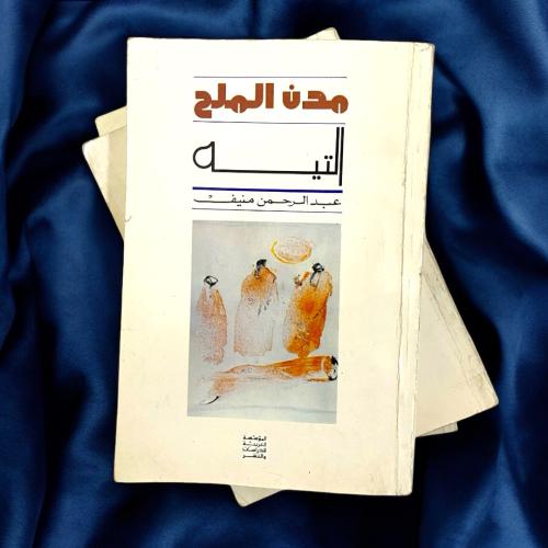 خماسية مدن الملح كاملة في خمس كتب- طبعات نادرة - ا...