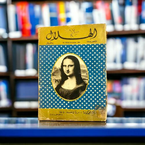 مجلة الهلال- أنت والعالم