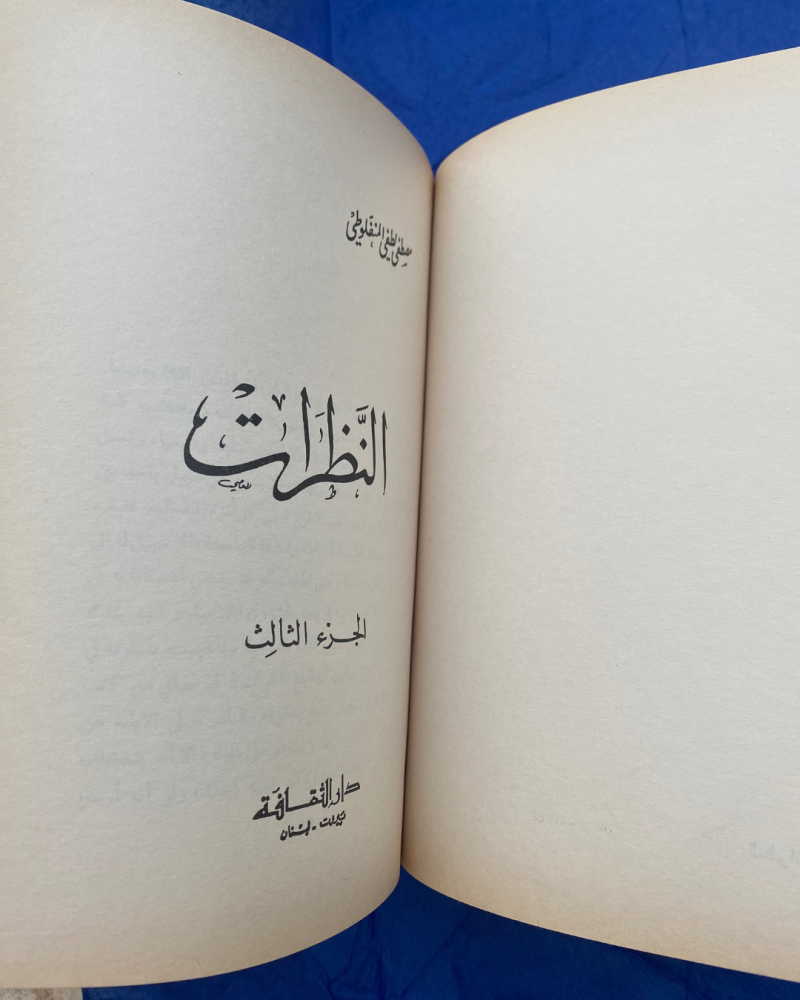كتاب النظرات لمصطفى المنفلوطي