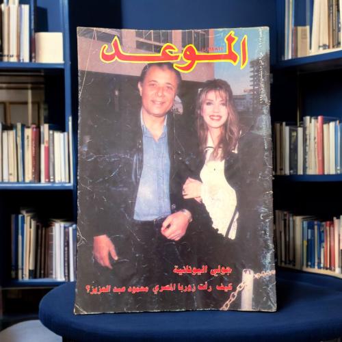 مجلة الموعد -غلاف محمود عبدالعزيز