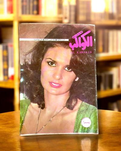 ثلات مجلات الكواكب (سبعينات وثمانينات)