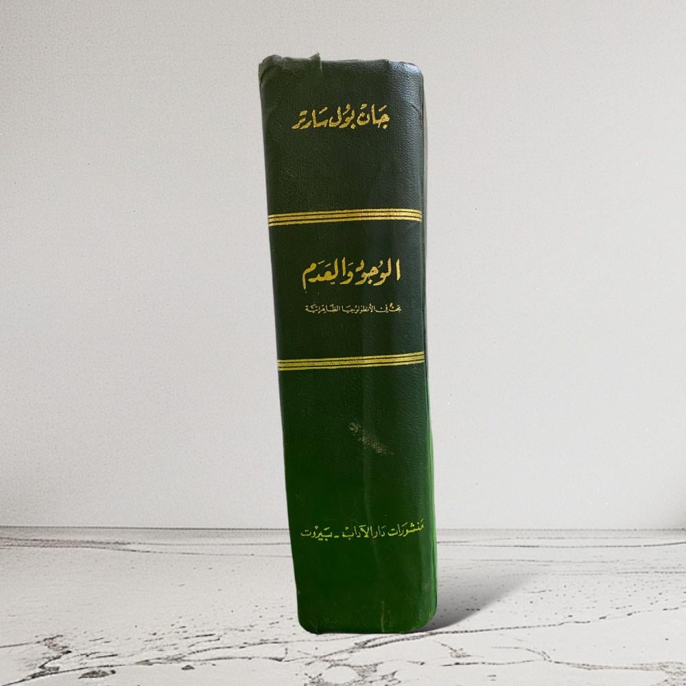 نسخة نادرة "طبعة أولى" الوجود والعدم"