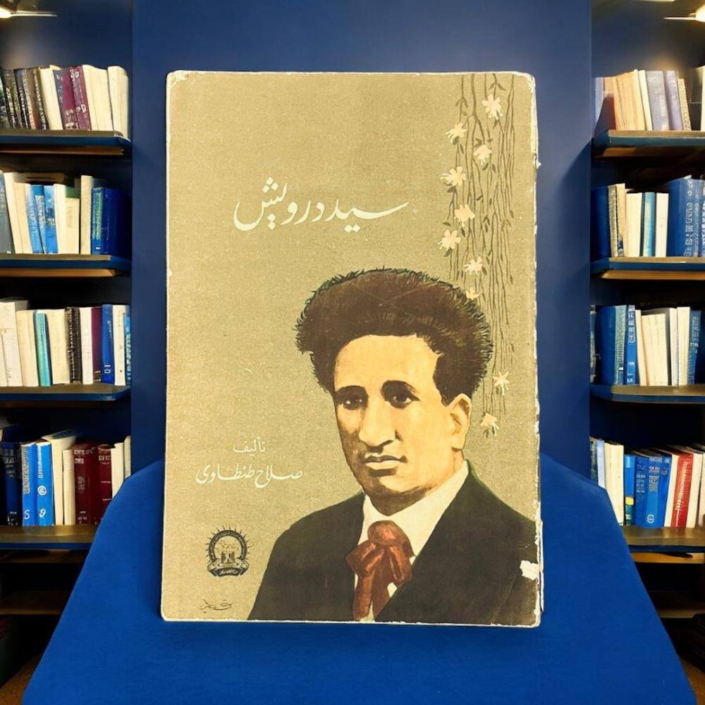 سيد درويش (مسرحية) تأليف صلاح طنطاوي