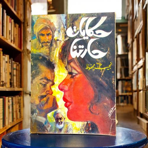 نجيب محفوظ - حكايات حارتنا.
